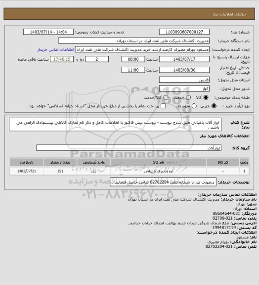 استعلام ابزار آلات باغبانی طبق شرح پیوست - پیوست پیش فاکتور با اطلاعات کامل و ذکر نام تجاری کالاهی پیشنهادی الزامی می باشد .