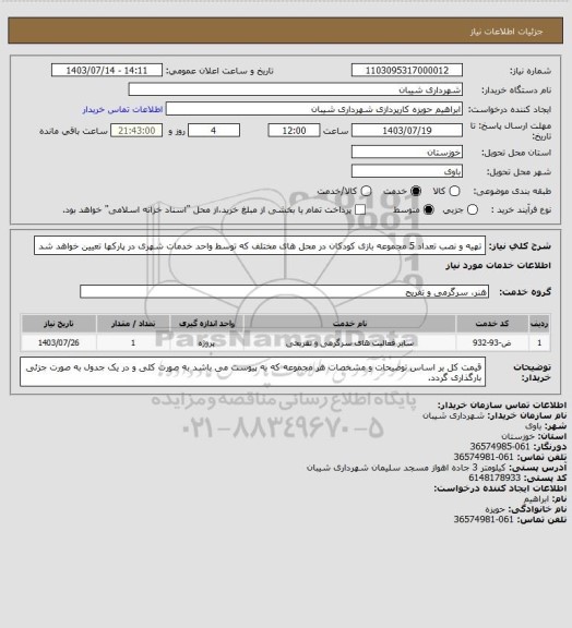 استعلام تهیه و نصب تعداد 5 مجموعه بازی کودکان در محل های مختلف که توسط واحد خدمات شهری در پارکها تعیین خواهد شد