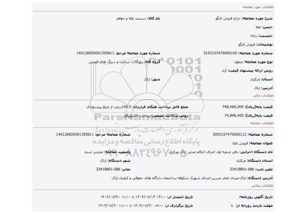 مزایده، فروش النگو