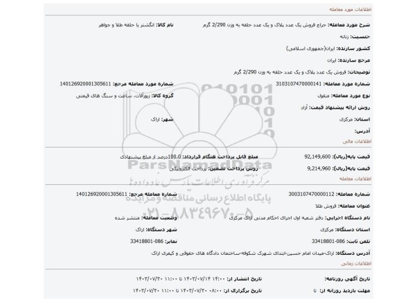 مزایده، فروش یک عدد پلاک و یک عدد حلقه به وزن 2/290 گرم