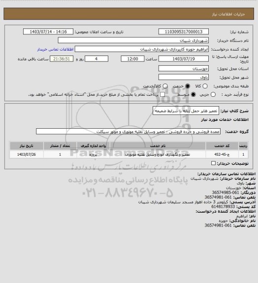 استعلام تعمیر هاپر حمل زباله با شرایط ضمیمه