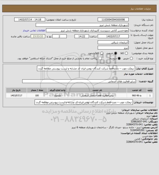 استعلام نیمکت چوب – چدن-فقط شرکت کنندگان بومی-ایران کد مشابه و لیست پیوستی مطالعه گردد