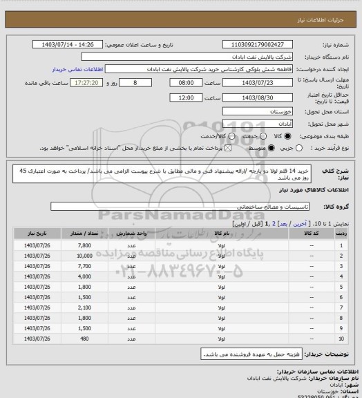 استعلام خرید 14 قلم لولا دو پارچه /ارائه پیشنهاد فنی و مالی مطابق با شرح پیوست الزامی می باشد/ پرداخت به صورت اعتباری 45 روز می باشد