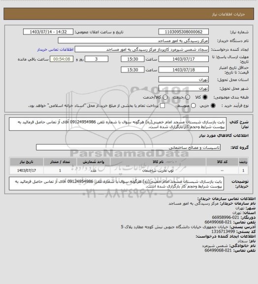 استعلام بابت بازسازی شبستان مسجد امام خمینی(ره) هرگونه سوال با شماره تلفن 09124954986 آقای آژ تماس حاصل فرمائید به پیوست شرایط وحجم کار بارگزاری شده است.