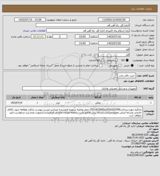 استعلام خرید دفاتر چاپ