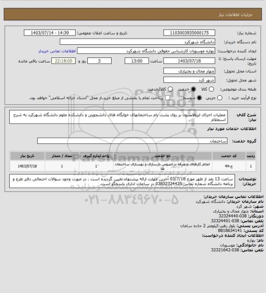 استعلام عملیات اجرای ایزولاسیون بر روی پشت بام ساختمانهای خوابگاه های دانشجویی و دانشکده علوم دانشگاه شهرکرد به شرح استعلام