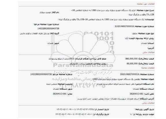 مزایده، یک دستگاه خودرو سواری پراید سبز مدل 1383 به شماره انتظامی 18–128ب73 واقع در پارکینگ ایرانا