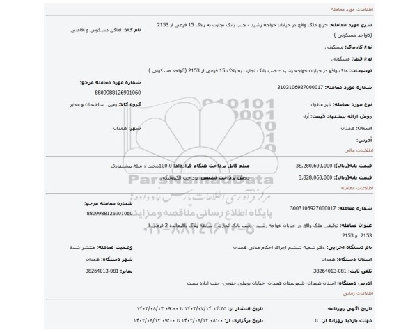 مزایده، ملک واقع در خیابان خواجه رشید - جنب بانک تجارت به پلاک 15 فرعی از 2153 (6واحد مسکونی )