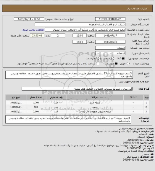 استعلام 3 ردیف دریچه کنتور آب و 25 سانتی فاضلابی طبق مشخصات فنی واستعلام پیوست -خرید بصورت نقدی . مطالعه وسپس پاسخ دهید