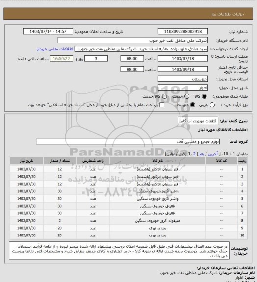 استعلام قطعات موتوری اسکانیا