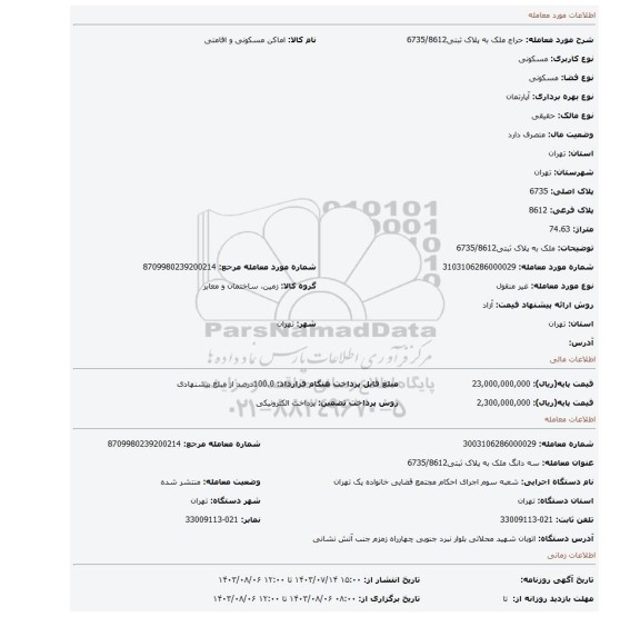 مزایده، ملک به پلاک ثبتی6735/8612