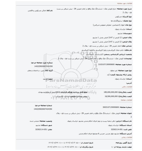 مزایده، فروش ملک : ششدانگ ملک واقع در  امام خمینی 29 - نبش شرقی بن بست اول -  پلاک 2