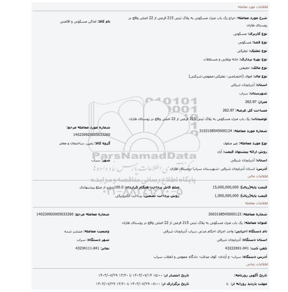 مزایده، یک باب منزل مسکونی به پلاک ثبتی 215 فرعی از 22 اصلی  واقع در روستای طاران