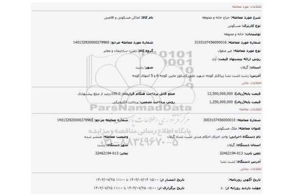 مزایده، خانه و محوطه