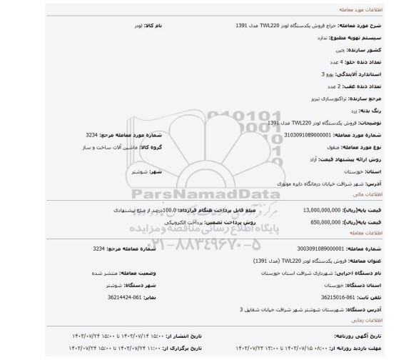 مزایده، فروش یکدستگاه لودر TWL220 مدل 1391