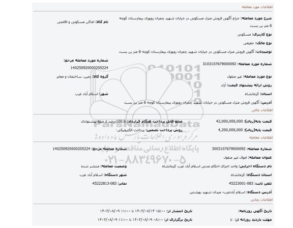 مزایده، آگهی  فروش   منزل مسکونی  در خیابان شهید چمران  روبوری بیمارستان کوچه 6 متر بن بست