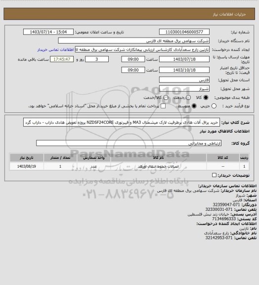 استعلام خرید یراق آلات هادی پرظرفیت لارک میشمتال MA3 و فیبرنوری NZDSF24CORE  پروژه تعویض هادی داراب - داراب گرد