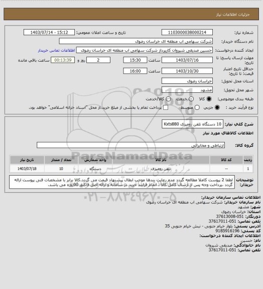 استعلام 10 دستگاه تلفن رومیزی Kxts880