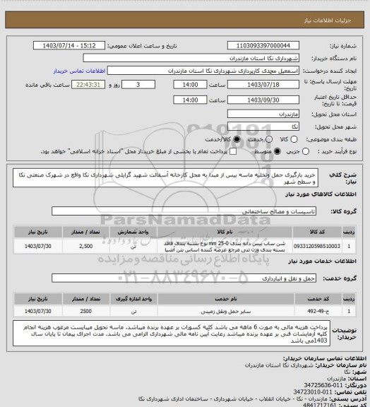 استعلام خرید بارگیری حمل وتخلیه ماسه بیس از مبدا به محل کارخانه آسفالت شهید گرایلی شهرداری نکا واقع در شهرک صنعتی نکا و سطح شهر