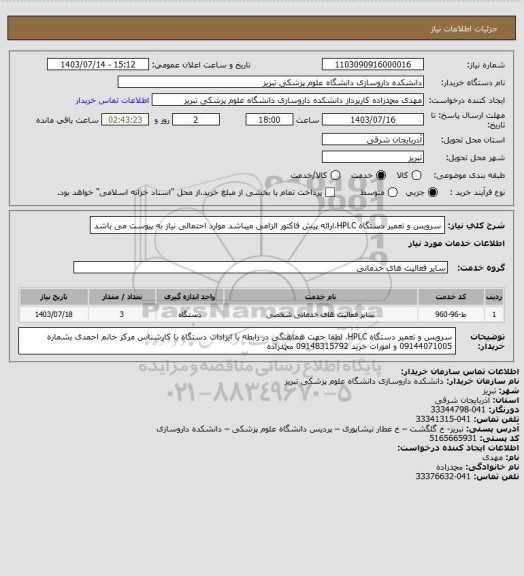 استعلام سرویس و تعمیر دستگاه HPLC،ارائه پیش فاکتور  الزامی میباشد موارد احتمالی نیاز به پیوست می باشد