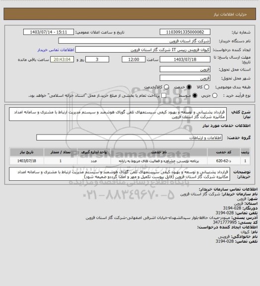 استعلام قرارداد پشتیبانی و توسعه و بهبود کیفی سیستمهای تلفن گویای هوشمند و سیستم مدیریت ارتباط با مشتری و سامانه امداد مکانیزه شرکت گاز استان قزوین