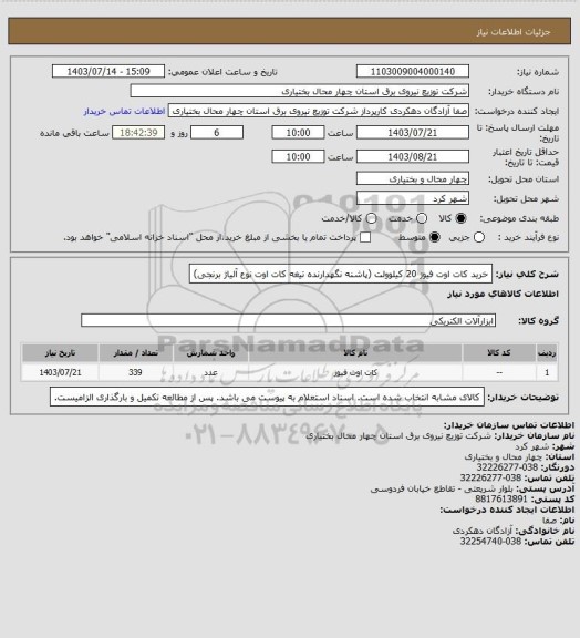 استعلام خرید کات اوت فیوز 20 کیلوولت (پاشنه نگهدارنده تیغه کات اوت نوع آلیاژ برنجی)