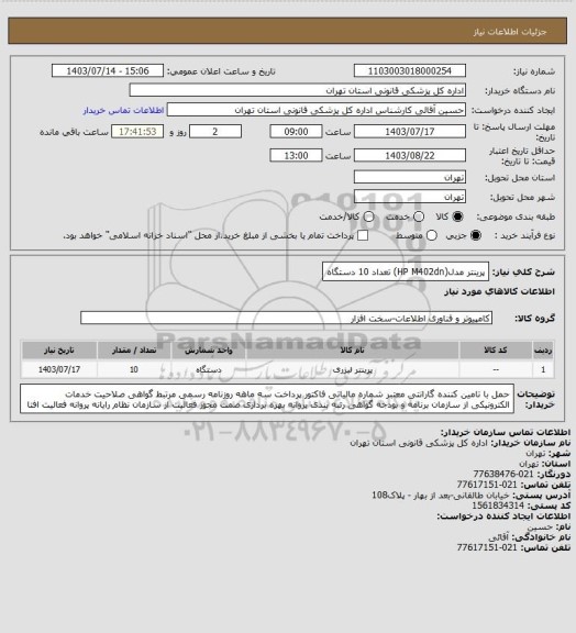 استعلام پرینتر مدل(HP M402dn) تعداد 10 دستگاه