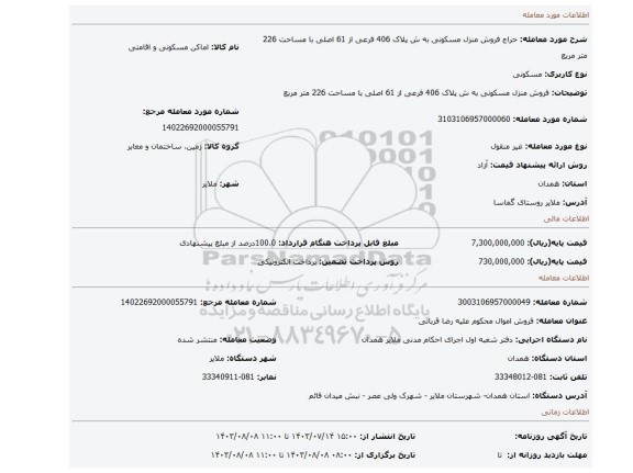 مزایده، فروش منزل مسکونی به ش پلاک 406 فرعی از 61 اصلی با مساحت 226 متر مربع