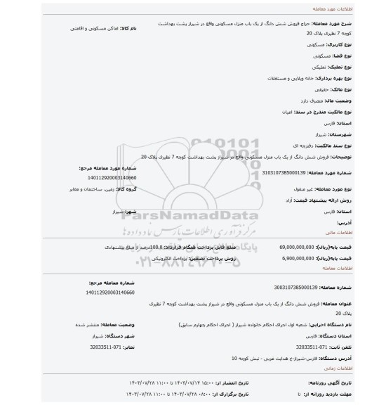 مزایده، فروش شش دانگ از یک باب منزل مسکونی واقع در شیراز پشت بهداشت کوچه 7 نظیری پلاک 20