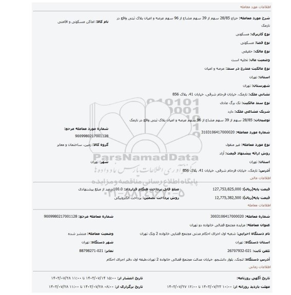 مزایده، 28/85 سهم از 39 سهم مشاع از 96 سهم عرصه و اعیان پلاک ثبتی واقع در نارمک