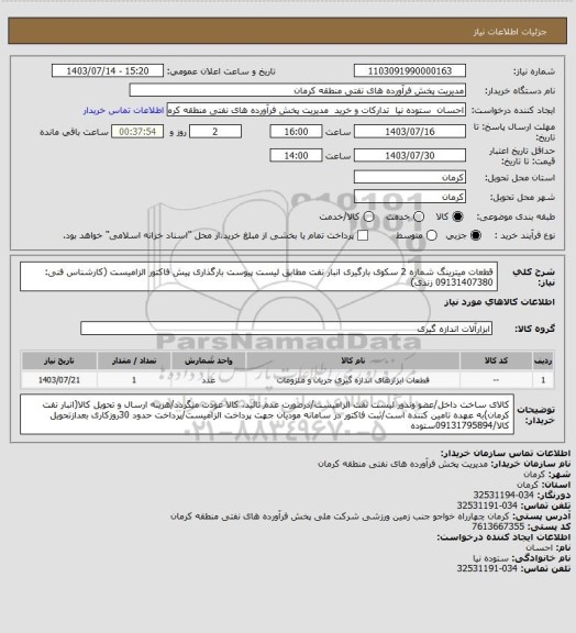 استعلام قطعات میترینگ شماره 2 سکوی بارگیری انبار نفت مطابق لیست پیوست
بارگذاری پیش فاکتور الزامیست (کارشناس فنی: 09131407380 زندی)