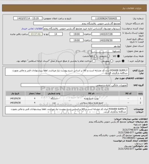 استعلام POWER SUPPLY
ایران کد مشابه است و کالا بر اساس شرح پیوست نیاز میباشد.
لطفا پبیشنهادات فنی و مالی بصورت جداگانه بارگزاری گردند.