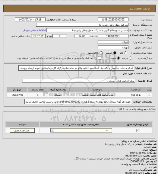 استعلام انجام خدمات سرویس و نگهداری آسانسور 8 نفره واقع در ساختمان مرکزی کار فرما مطابق نمونه قرارداد پیوست