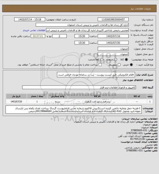 استعلام اقلام الکترونیکی طبق لیست پیوست - ثبت در سامانه مودیان الزامی است