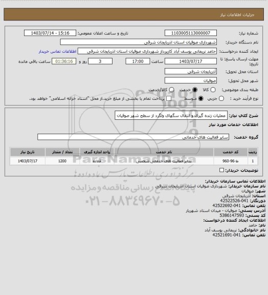 استعلام عملیات زنده گیری و انتقال سگهای ولگرد از سطح شهر صوفیان