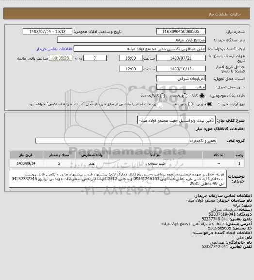 استعلام تأمین نیدل ولو استیل جهت مجتمع فولاد میانه