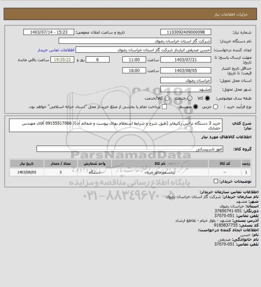 استعلام خرید 3 دستگاه ترانس رکتیفایر (طبق شرح و شرایط استعلام بهای پیوست و ضمائم آن)/ 09155517066 آقای مهندس حصاری