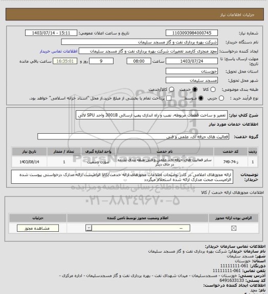 استعلام تعمیر و ساخت قطعات مربوطه، نصب و راه اندازی پمپ ارسالی 3001B واحد SPU لالی