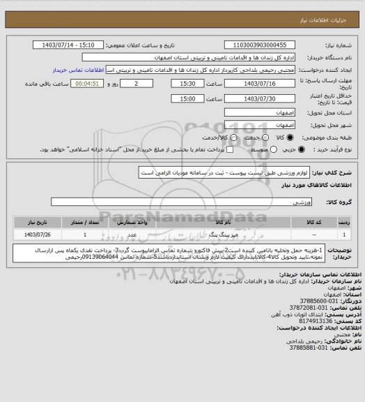 استعلام لوازم ورزشی طبق لیست پیوست - ثبت در سامانه مودیان الزامی است