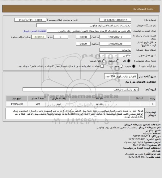 استعلام  کاور لنز لاپاراسکوپی 200 عدد