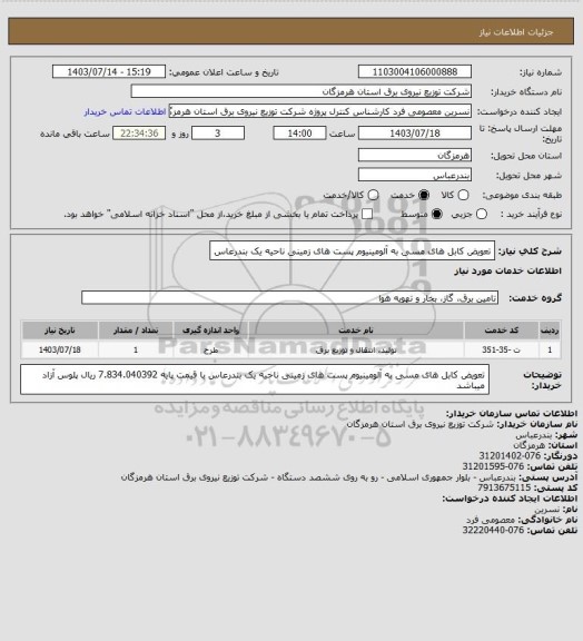 استعلام تعویض کابل های مسی به آلومینیوم پست های زمینی ناحیه یک بندرعاس