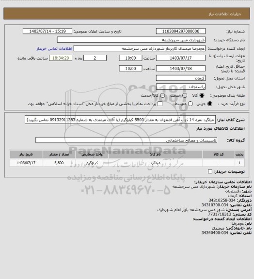 استعلام میلگرد نمره 14 ذوب آهن اصفهان به مقدار 5500 کیلوگرم (با آقای میمندی به شماره 09132911383 تماس بگیرید)