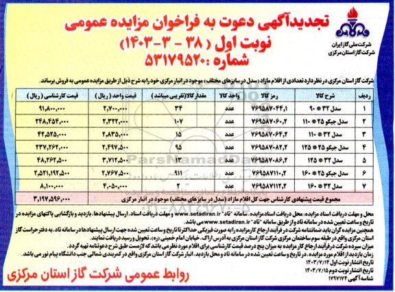 تجدید مزایده عمومی فروش تعدادی از اقلام مازاد (سدل در سایزهای مختلف)