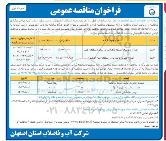 مناقصه اصلاح و توسعه شبکه فاضلاب در سطح منطقه چهار و ...