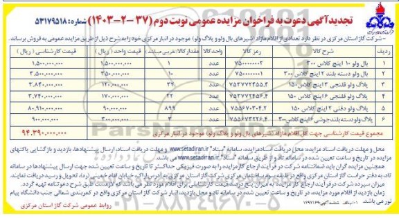 تجدید مزایده عمومی فروش تعدادی از اقلام مازاد (شیرهای بال ولو و پلاگ ولو) - نوبت دوم 