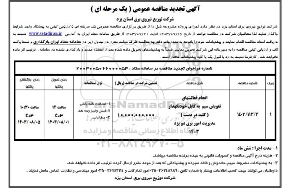 مناقصه انجام فعالیتهای تعویض سیم به کابل خودنگهدار 