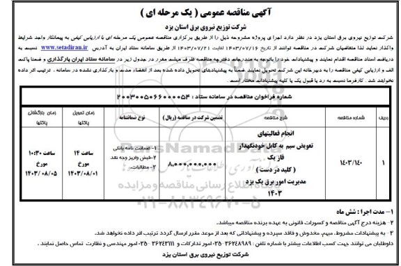 مناقصه انجام فعالیتهای تعویض سیم به کابل خودنگهدار فاز یک (کلید در دست)