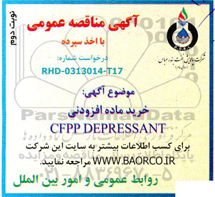 آگهی مناقصه عمومی خرید ماده افزودنی  CFPP DEPRESSANT - نوبت دوم 