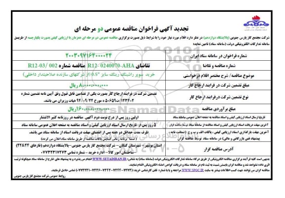 تجدید مناقصه خرید سوپر راشینگ رینگ ساخت شرکتهای سازنده