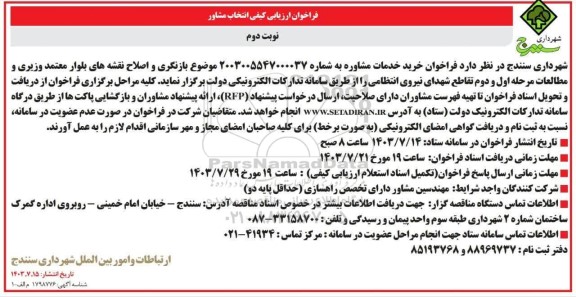 فراخوان ارزیابی کیفی انتخاب مشاور ​​​​​​​نوبت دوم 